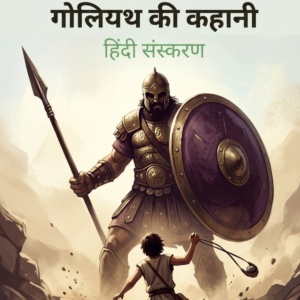 डेविड और गोलियथ की कहानी